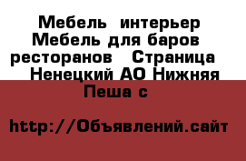 Мебель, интерьер Мебель для баров, ресторанов - Страница 2 . Ненецкий АО,Нижняя Пеша с.